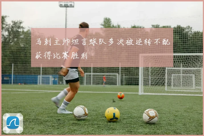 马刺主帅坦言球队多次被逆转不配获得比赛胜利