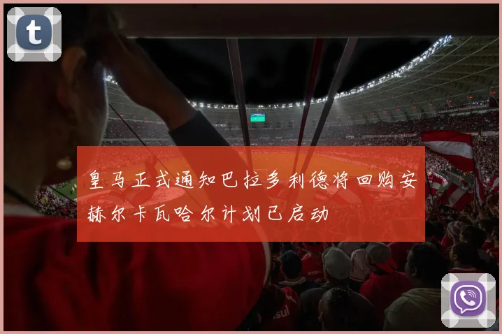 皇马正式通知巴拉多利德将回购安赫尔卡瓦哈尔计划已启动