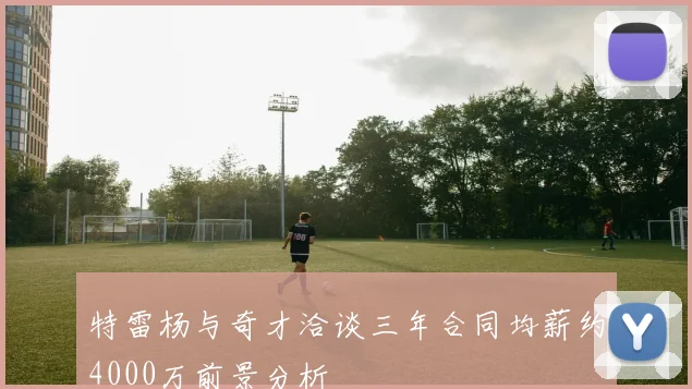 特雷杨与奇才洽谈三年合同均薪约4000万前景分析