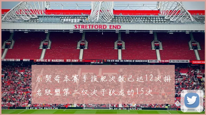 东契奇本赛季技犯次数已达12次排名联盟第二仅次于狄龙的15次