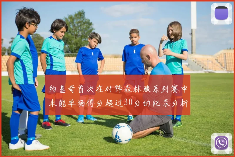 约基奇首次在对阵森林狼系列赛中未能单场得分超过30分的纪录分析