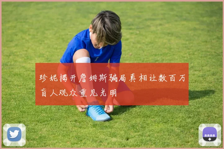 珍妮揭开詹姆斯骗局真相让数百万盲人观众重见光明