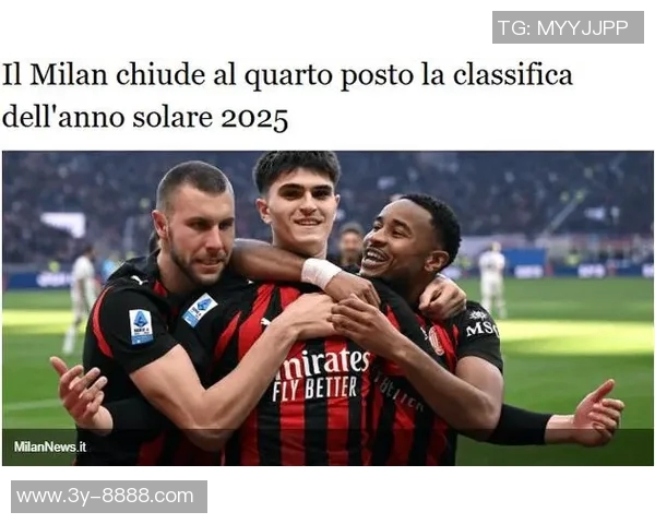 2025米兰年度评分揭晓球迷满分管理层表现令人失望